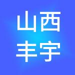 山西丰宇财税服务有限责任公司