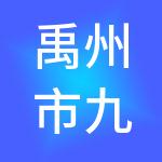 禹州市九洲商务服务有限公司