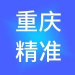 重庆精准财税服务有限公司
