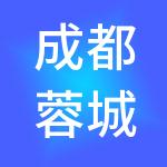 成都蓉城利得财税服务有限公司