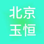 北京玉恒财税服务有限公司
