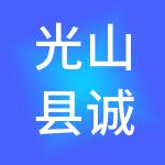 光山县诚翔财税服务有限公司