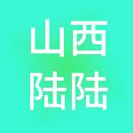 山西陆陆陆财税服务有限公司