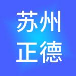苏州正德财税服务有限公司