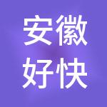 安徽好快计财税服务有限公司
