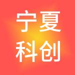 宁夏科创财税服务有限公司