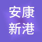 安康新港财税服务有限公司