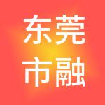 东莞市融泰财税服务有限公司