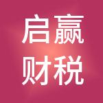 启赢财税服务（惠州）有限公司