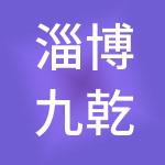 淄博九乾财税服务有限公司