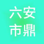 六安市鼎之信财税服务有限公司