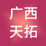 广西天拓财税服务有限责任公司