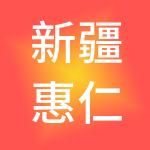 新疆惠仁德财税服务有限责任公司