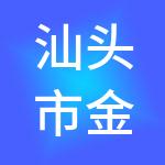 汕头市金裕财税服务有限公司