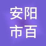 安阳市百途财税服务有限公司