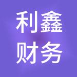 利鑫财务管理咨询（深圳）有限公司