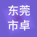 东莞市卓越财税服务有限公司