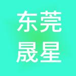 东莞晟星财税服务有限公司