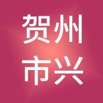 贺州市兴悦财税服务有限公司