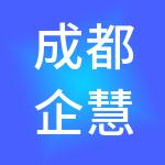 成都企慧算财税服务有限公司