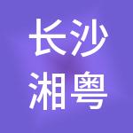 长沙湘粤财税服务有限公司