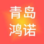 青岛鸿诺金财税服务有限公司