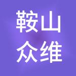 鞍山众维财税服务有限公司