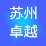 苏州卓越财税服务有限公司