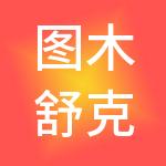 图木舒克安诺财税服务有限公司