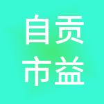 自贡市益辰财税服务有限公司