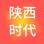 陕西时代共赢企业财税服务有限公司