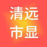 清远市显丰财税服务有限公司