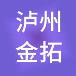 泸州金拓财税服务有限公司