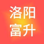 洛阳富升财税服务有限公司