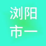 浏阳市一九财税服务有限公司