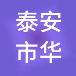 泰安市华智财税服务有限公司