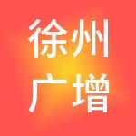 徐州广增财税服务有限公司