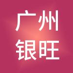 广州银旺财税服务有限公司