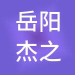 岳阳杰之卓财税服务有限公司