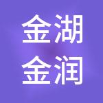 金湖金润财税服务有限公司