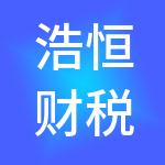 浩恒财税服务成都有限公司
