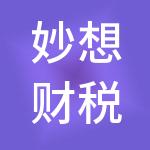 妙想财税服务（保定）有限公司