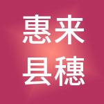 惠来县穗信财税服务有限公司