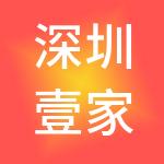 深圳壹家财税服务有限公司