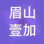 眉山壹加壹财税服务有限公司