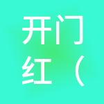 开门红（惠州）财税服务有限公司