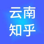 云南知乎财税服务有限公司