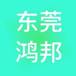 东莞鸿邦财税服务有限公司