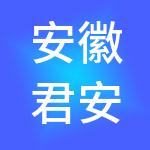 安徽君安心财税服务有限公司