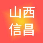 山西信昌利财税服务有限公司